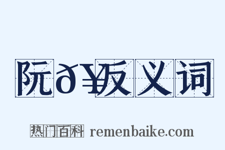 阮𥳑反义词是什么意思的图片